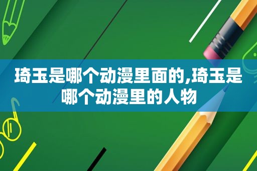 琦玉是哪个动漫里面的,琦玉是哪个动漫里的人物  第1张