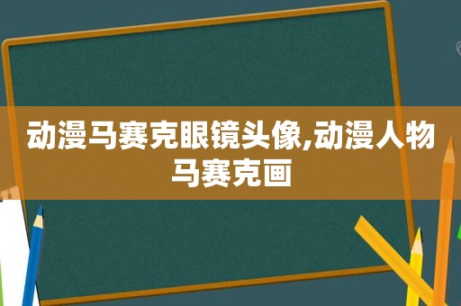 动漫马赛克眼镜头像,动漫人物马赛克画  第1张