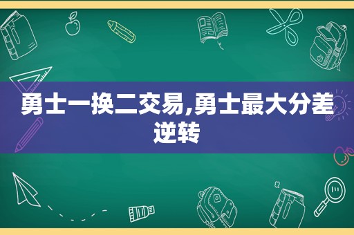 勇士一换二交易,勇士最大分差逆转