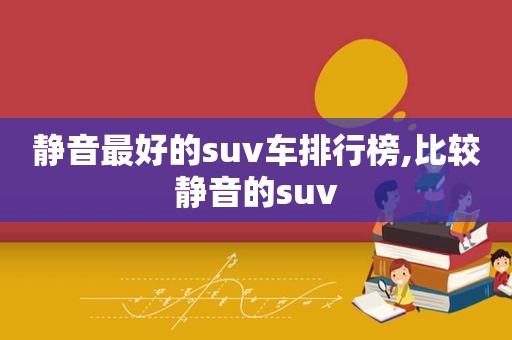 静音最好的suv车排行榜,比较静音的suv