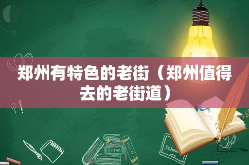 郑州有特色的老街（郑州值得去的老街道）  第1张