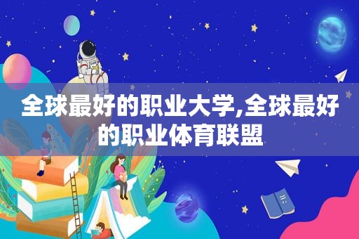 全球最好的职业大学,全球最好的职业体育联盟