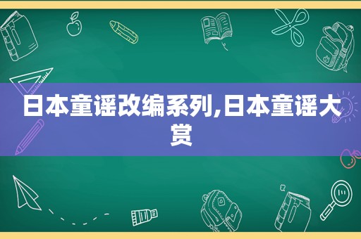 日本童谣改编系列,日本童谣大赏