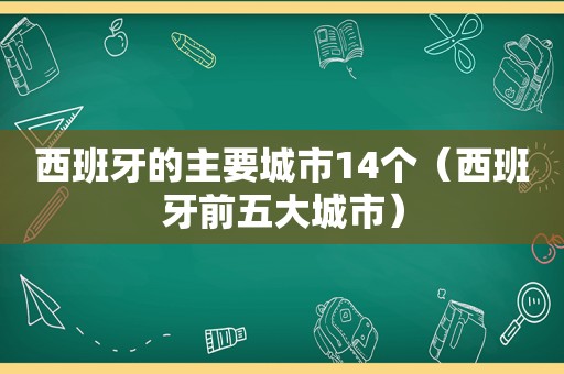 西班牙的主要城市14个（西班牙前五大城市）  第1张