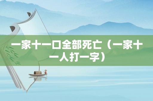 一家十一口全部死亡（一家十一人打一字）  第1张