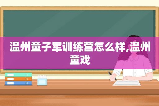 温州童子军训练营怎么样,温州童戏