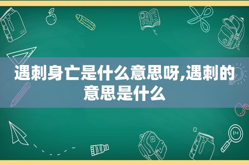 遇刺身亡是什么意思呀,遇刺的意思是什么