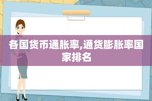 各国货币通胀率,通货膨胀率国家排名