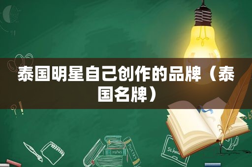 泰国明星自己创作的品牌（泰国名牌）