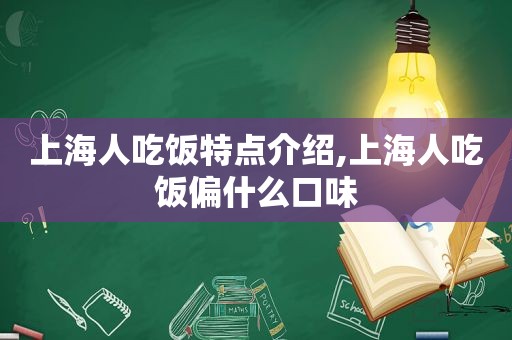 上海人吃饭特点介绍,上海人吃饭偏什么口味