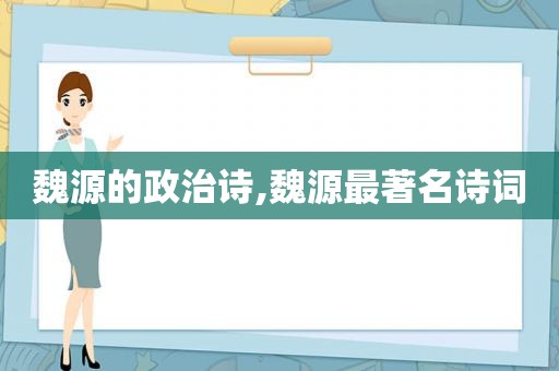 魏源的政治诗,魏源最著名诗词