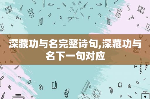 深藏功与名完整诗句,深藏功与名下一句对应