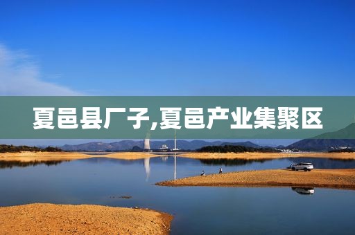 夏邑县厂子,夏邑产业集聚区