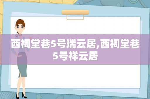 西祠堂巷5号瑞云居,西祠堂巷5号祥云居