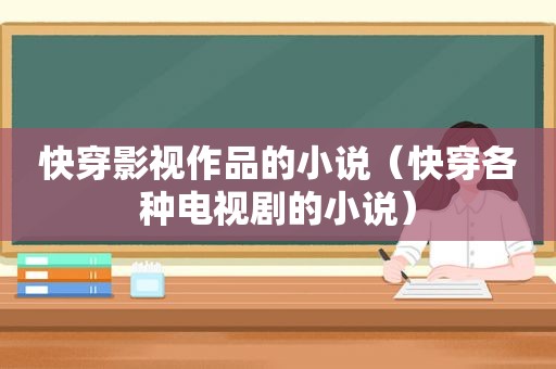 快穿影视作品的小说（快穿各种电视剧的小说）