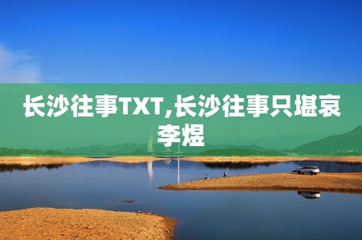 长沙往事TXT,长沙往事只堪哀李煜