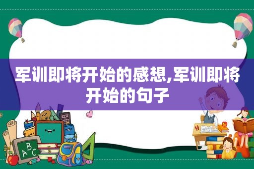 军训即将开始的感想,军训即将开始的句子