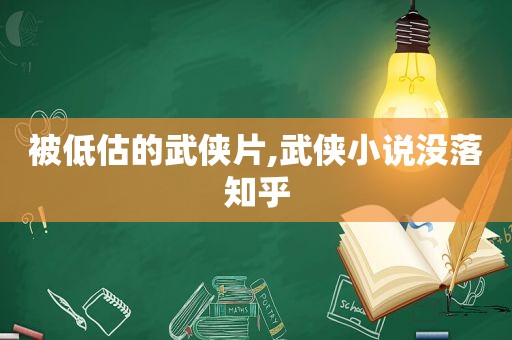 被低估的武侠片,武侠小说没落知乎