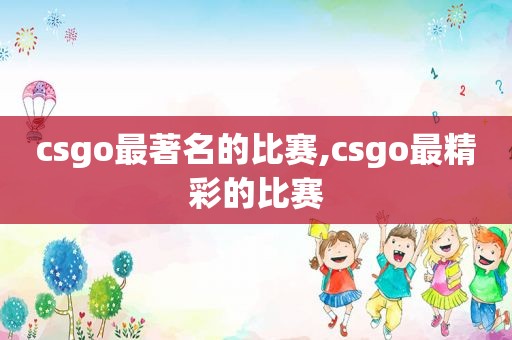 csgo最著名的比赛,csgo最精彩的比赛