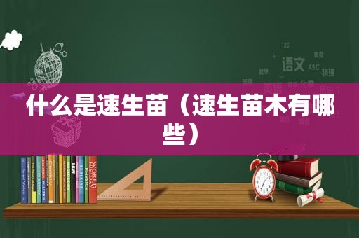 什么是速生苗（速生苗木有哪些）  第1张