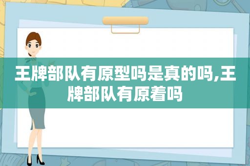 王牌部队有原型吗是真的吗,王牌部队有原着吗