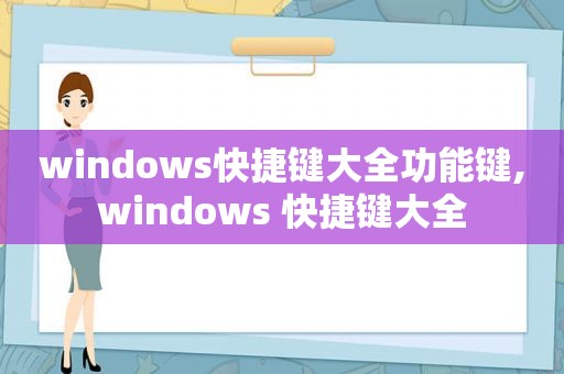 windows快捷键大全功能键,windows 快捷键大全