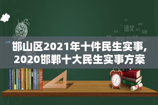 邯山区2021年十件民生实事,2020邯郸十大民生实事方案