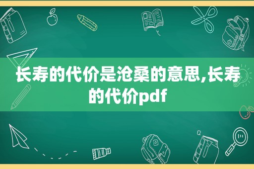 长寿的代价是沧桑的意思,长寿的代价pdf