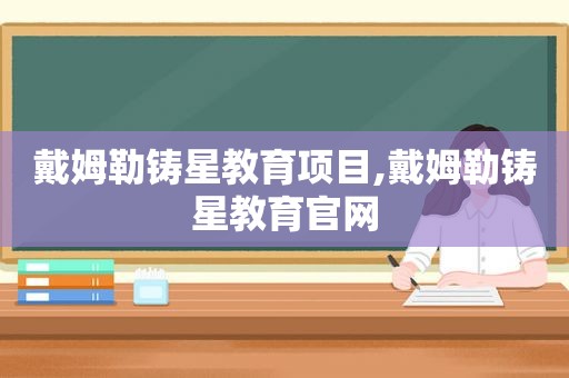 戴姆勒铸星教育项目,戴姆勒铸星教育官网