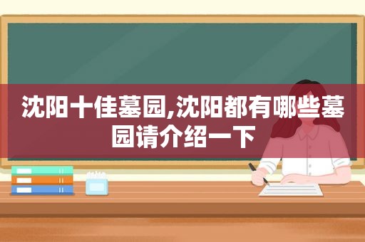 沈阳十佳墓园,沈阳都有哪些墓园请介绍一下