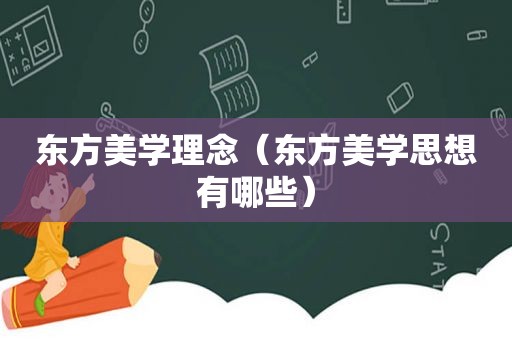 东方美学理念（东方美学思想有哪些）