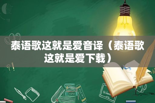 泰语歌这就是爱音译（泰语歌这就是爱下载）