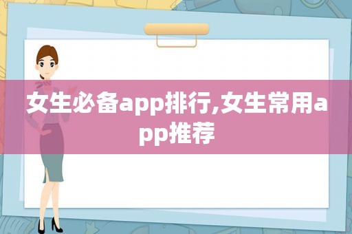 女生必备app排行,女生常用app推荐