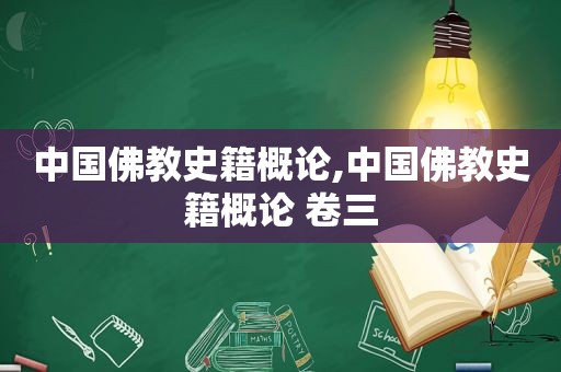 中国佛教史籍概论,中国佛教史籍概论 卷三