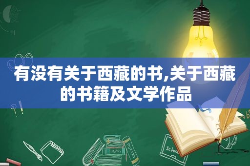 有没有关于 *** 的书,关于 *** 的书籍及文学作品