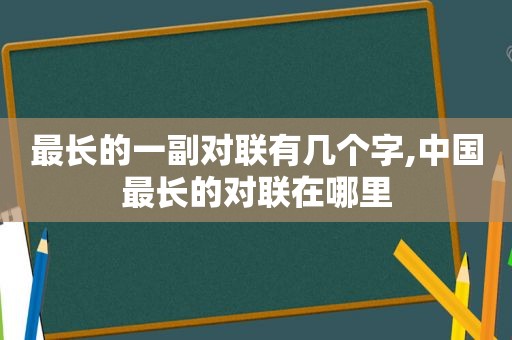 最长的一副对联有几个字,中国最长的对联在哪里