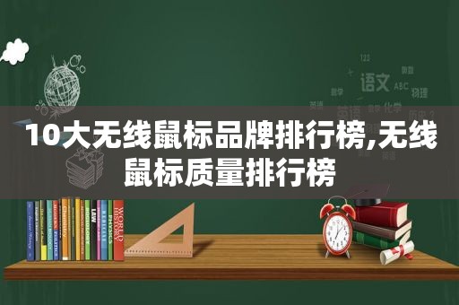 10大无线鼠标品牌排行榜,无线鼠标质量排行榜