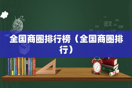 全国商圈排行榜（全国商圈排行）