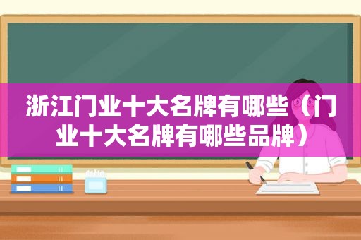 浙江门业十大名牌有哪些（门业十大名牌有哪些品牌）