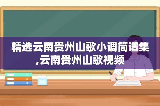  *** 云南贵州山歌小调简谱集,云南贵州山歌视频