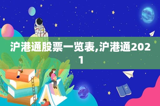 沪港通股票一览表,沪港通2021  第1张