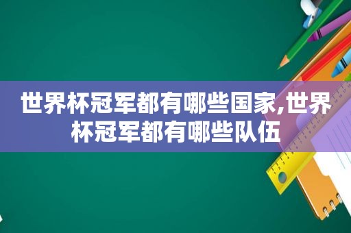 世界杯冠军都有哪些国家,世界杯冠军都有哪些队伍