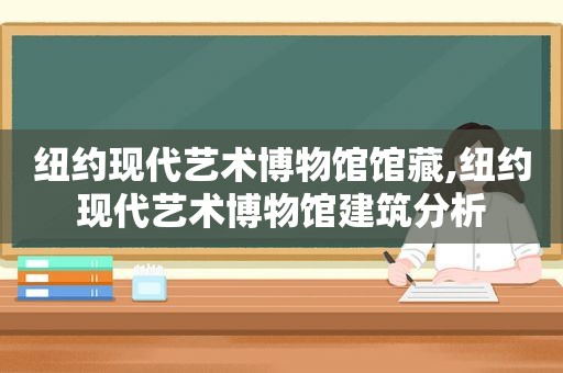 纽约现代艺术博物馆馆藏,纽约现代艺术博物馆建筑分析