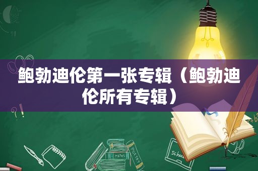 鲍勃迪伦第一张专辑（鲍勃迪伦所有专辑）