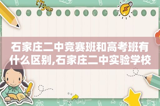 石家庄二中竞赛班和高考班有什么区别,石家庄二中实验学校竞赛