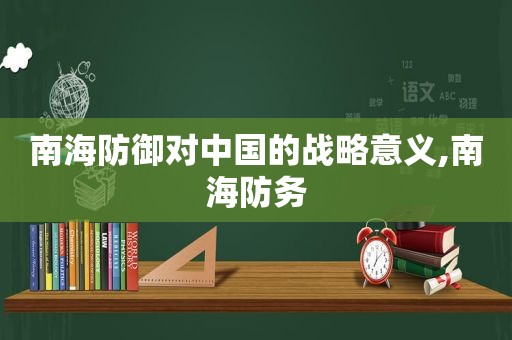 南海防御对中国的战略意义,南海防务