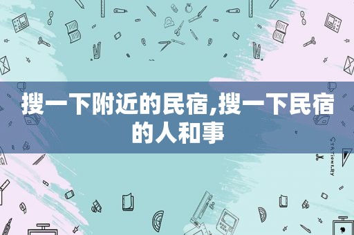 搜一下附近的民宿,搜一下民宿的人和事