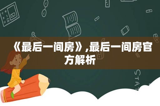 《最后一间房》,最后一间房官方解析