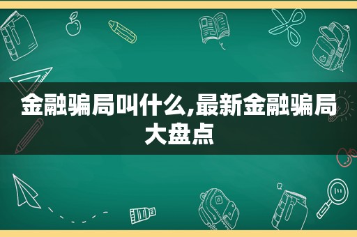 金融骗局叫什么,最新金融骗局大盘点