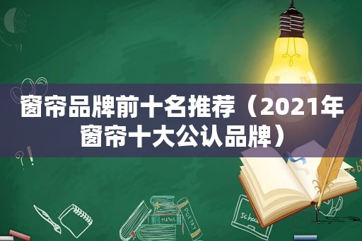 窗帘品牌前十名推荐（2021年窗帘十大公认品牌）